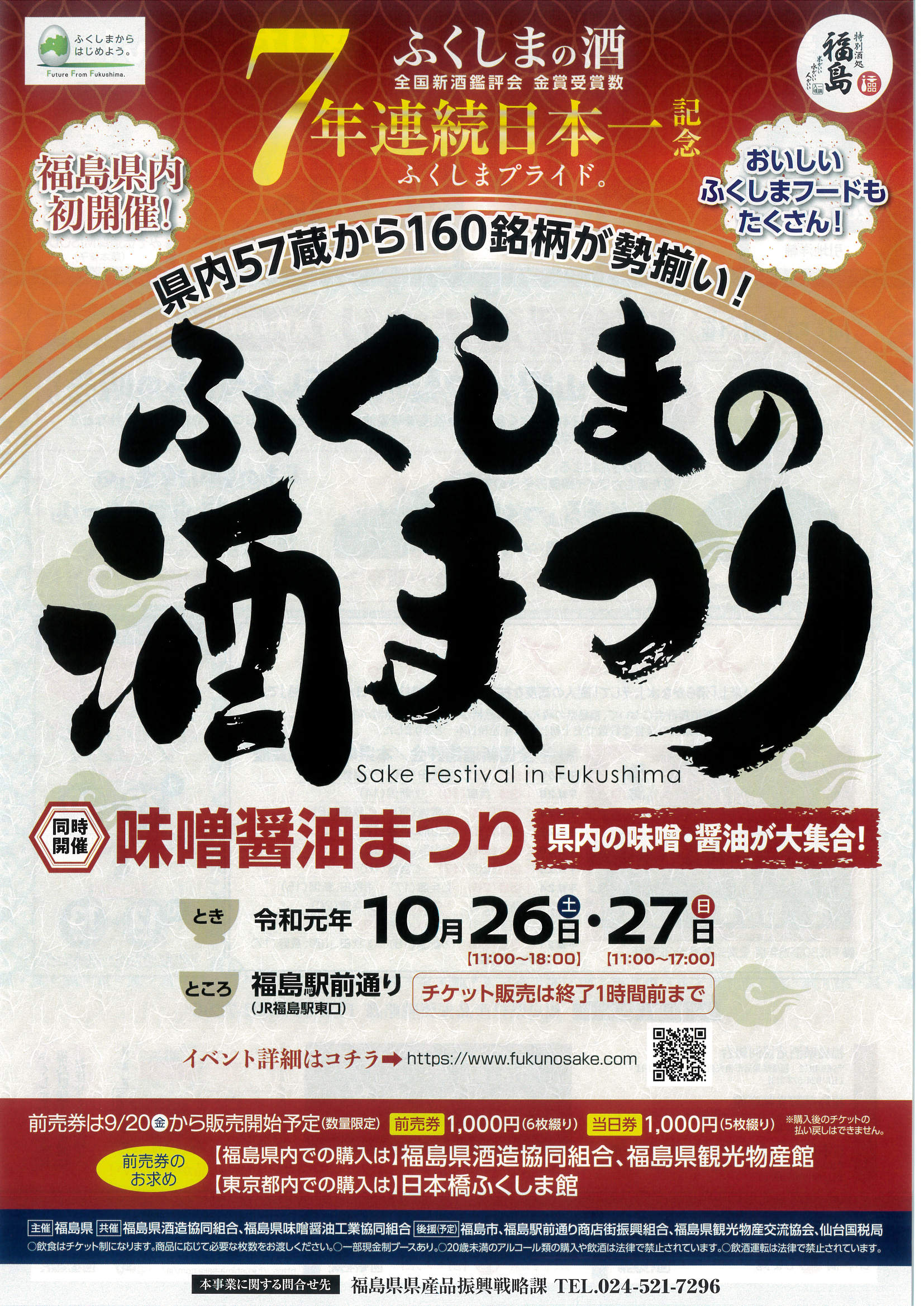 開催延期 10 26 土 27 日 ふくしまの酒まつり に参加致します 花泉酒造合名会社