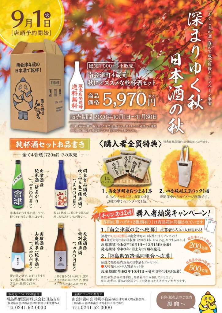 南会津町４蔵元の秋にオススメな乾杯酒セット』各予約店にて受付開始