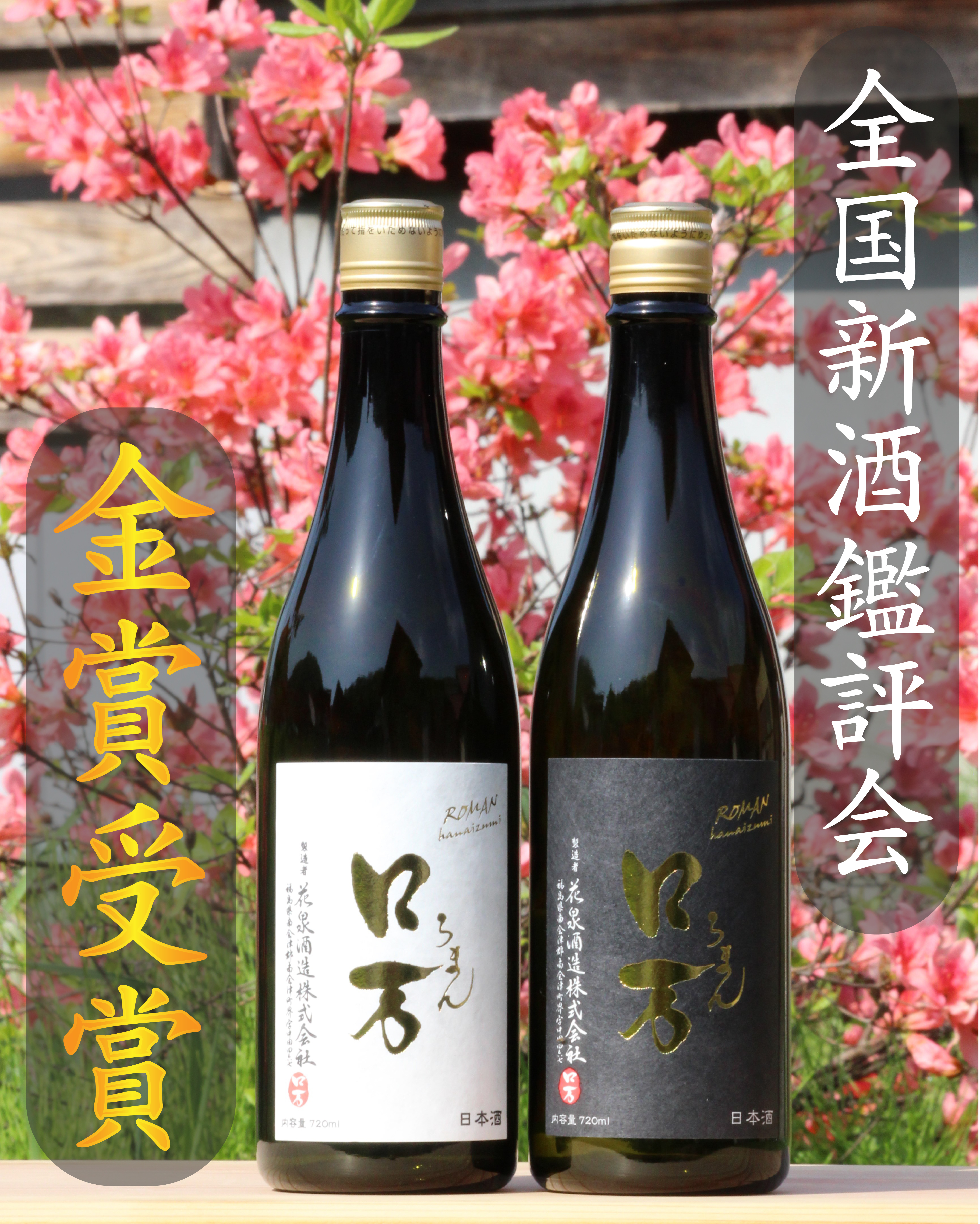 全国新酒鑑評会「ロ万 純米大吟醸」金賞受賞のご報告と御礼 | 花泉酒造